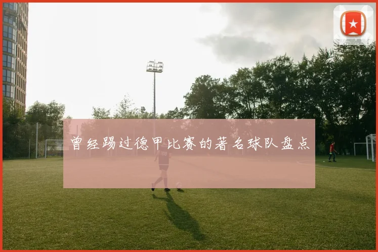 曾经踢过德甲比赛的著名球队盘点