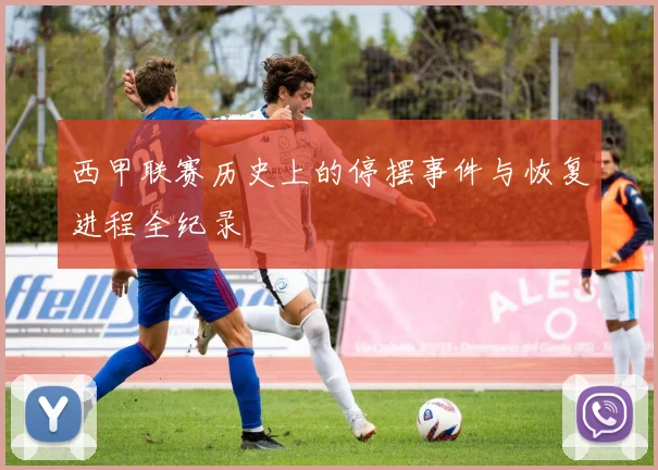 西甲联赛历史上的停摆事件与恢复进程全纪录