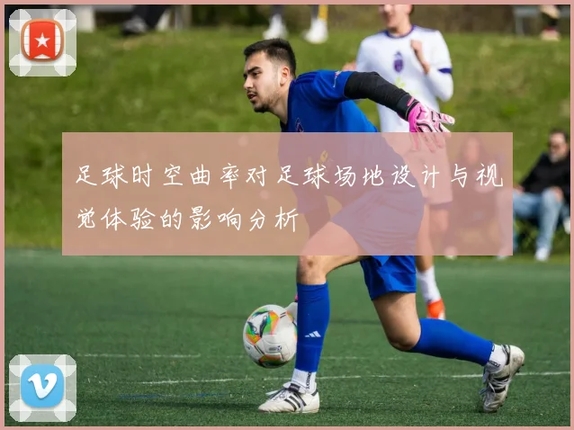 足球时空曲率对足球场地设计与视觉体验的影响分析