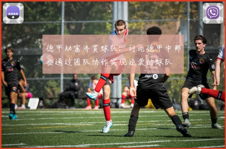 德甲劫富济贫球队：讨论德甲中那些通过团队协作实现逆袭的球队