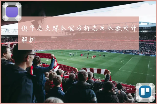 德甲各支球队官方标志及队徽设计解析