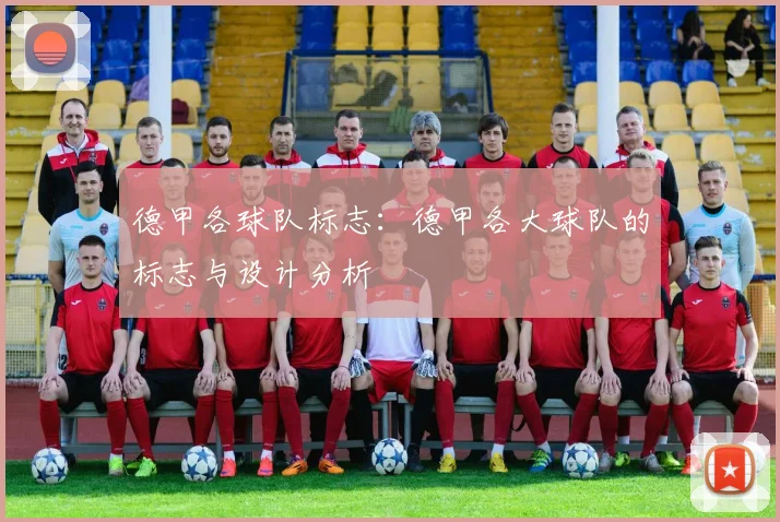 德甲各球队标志：德甲各大球队的标志与设计分析
