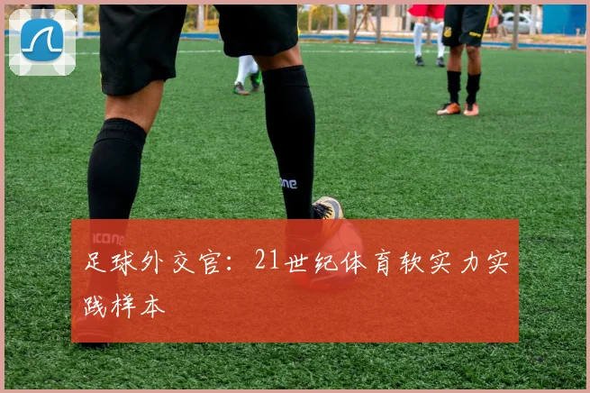 足球外交官：21世纪体育软实力实践样本