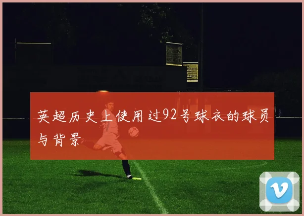 英超历史上使用过92号球衣的球员与背景