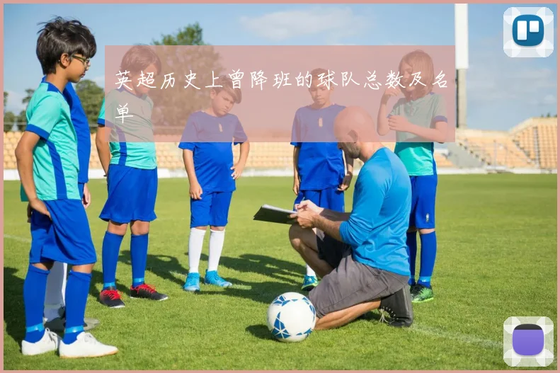 英超历史上曾降班的球队总数及名单