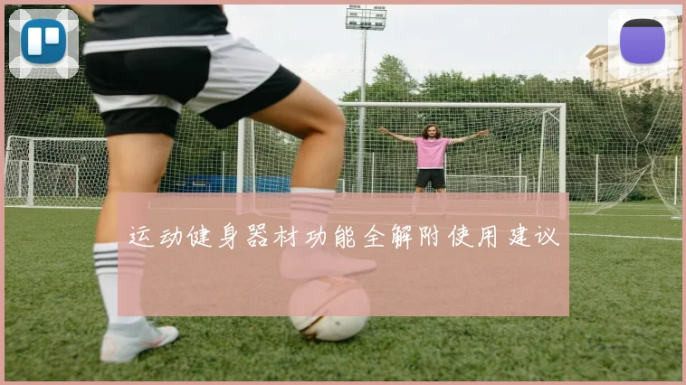 运动健身器材功能全解附使用建议