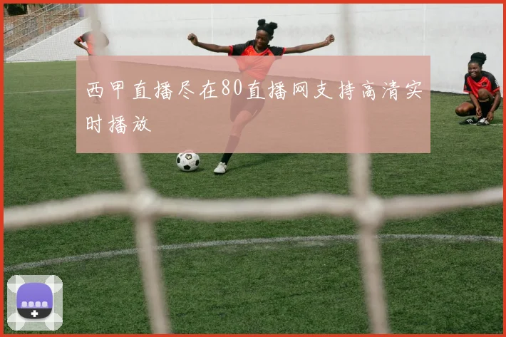 西甲直播尽在80直播网支持高清实时播放