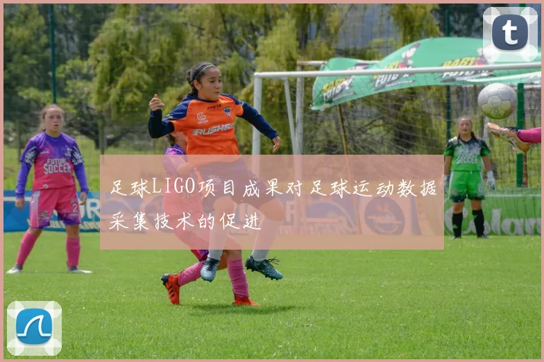 足球LIGO项目成果对足球运动数据采集技术的促进
