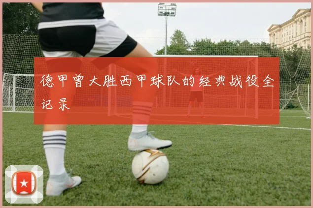 德甲曾大胜西甲球队的经典战役全记录