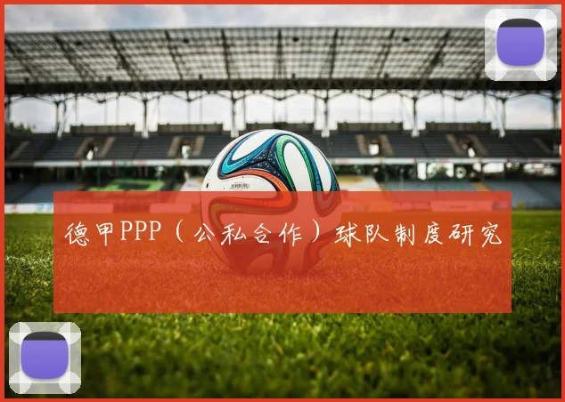 德甲PPP（公私合作）球队制度研究