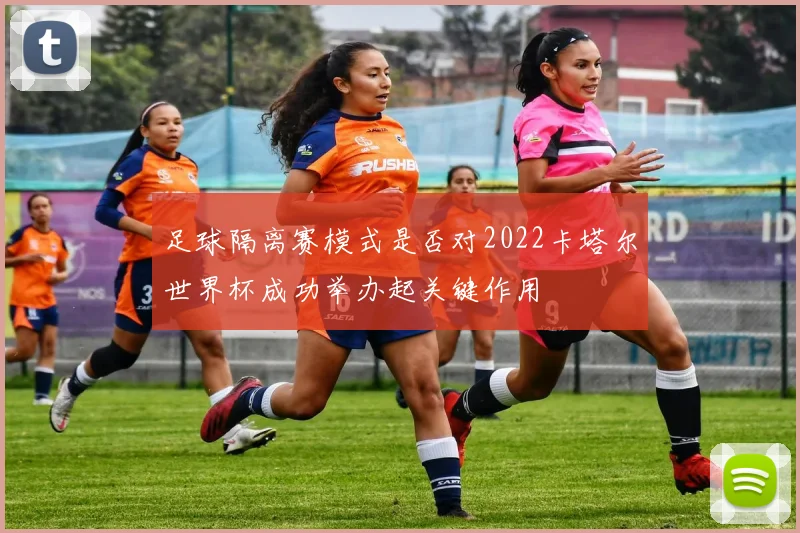 足球隔离赛模式是否对2022卡塔尔世界杯成功举办起关键作用